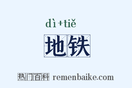地铁是什么意思的图片
